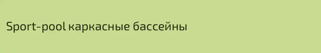 Sport-pool каркасные бассейны